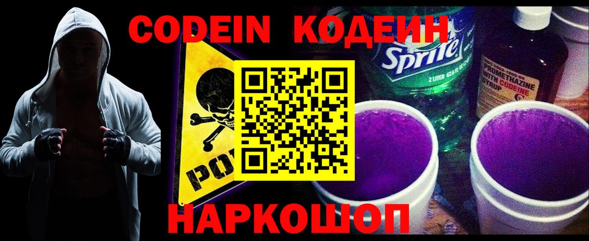 Codein Purple Drank  Вход с VPN  закладка  Codein напиток Lean (лин)  Кандалакша 